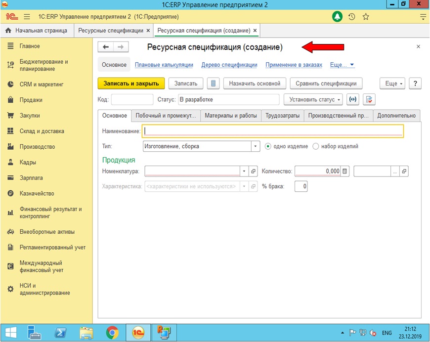 Создание ресурсной спецификации в 1с erp пошаговая инструкция