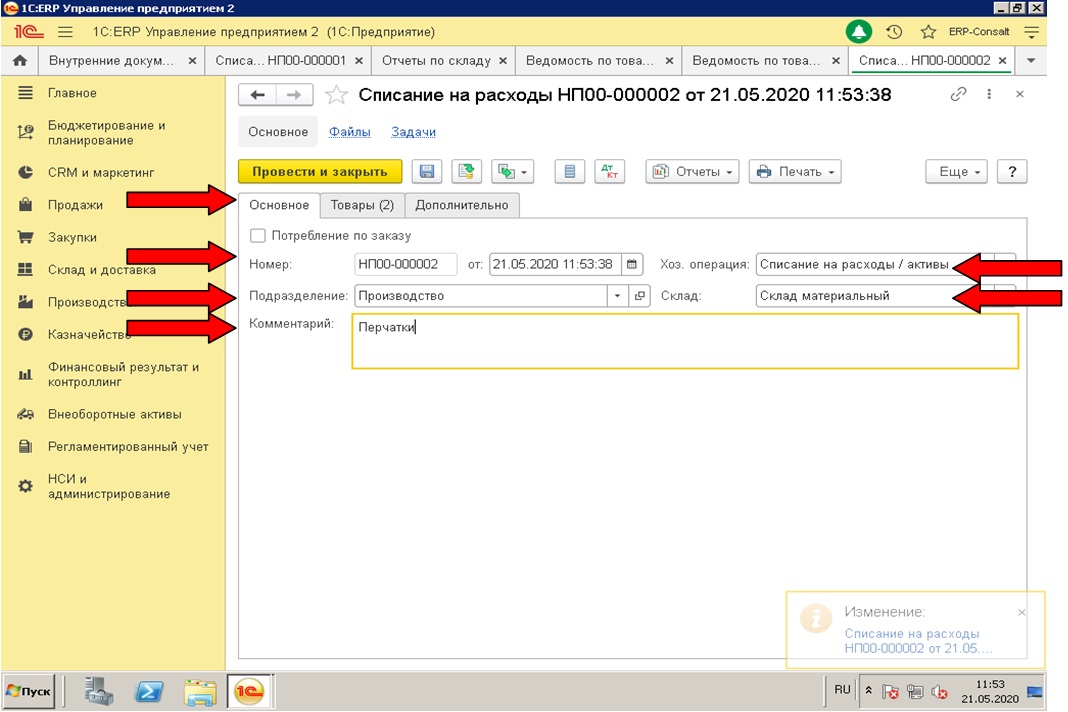 Списание в ерп. Списание на расходы в 1с ЕРП. Регистрация расходов в 1с ERP. Где в ERP списание на расходы. Регистрация расходов документ где найти.