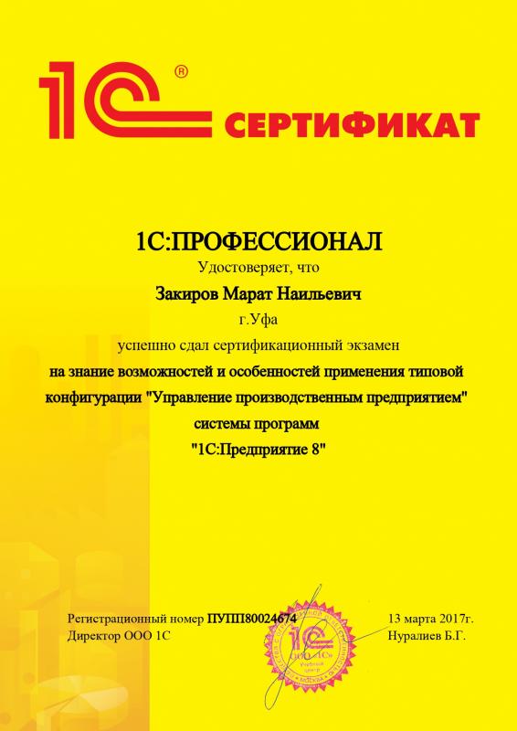 Сертификат "Управление производственным предприятием" системы программ "1С:Предприятие 8"