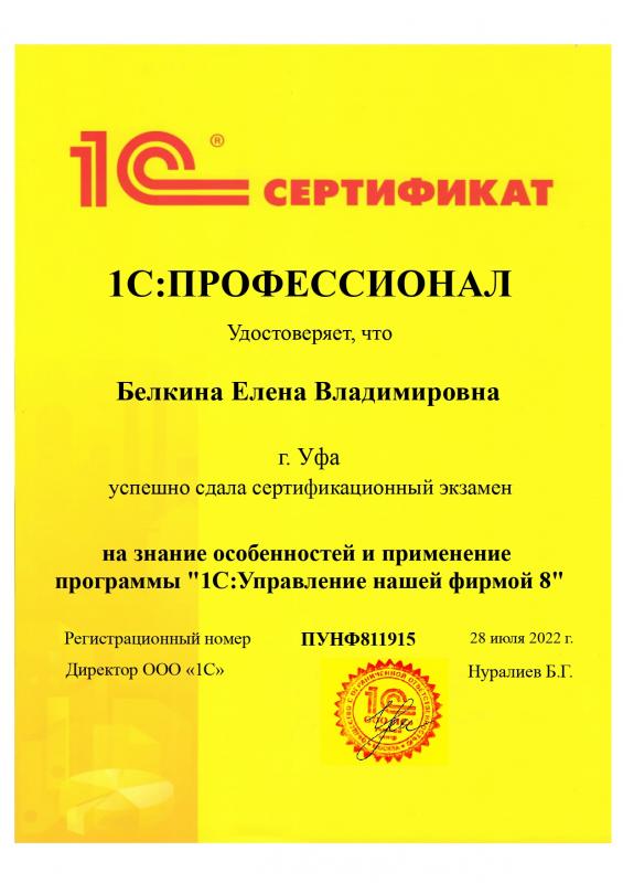 Сертификат "1С:Управление нашей фирмой 8"