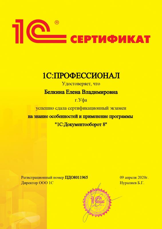 Сертификат "1C: Документооборот 8"